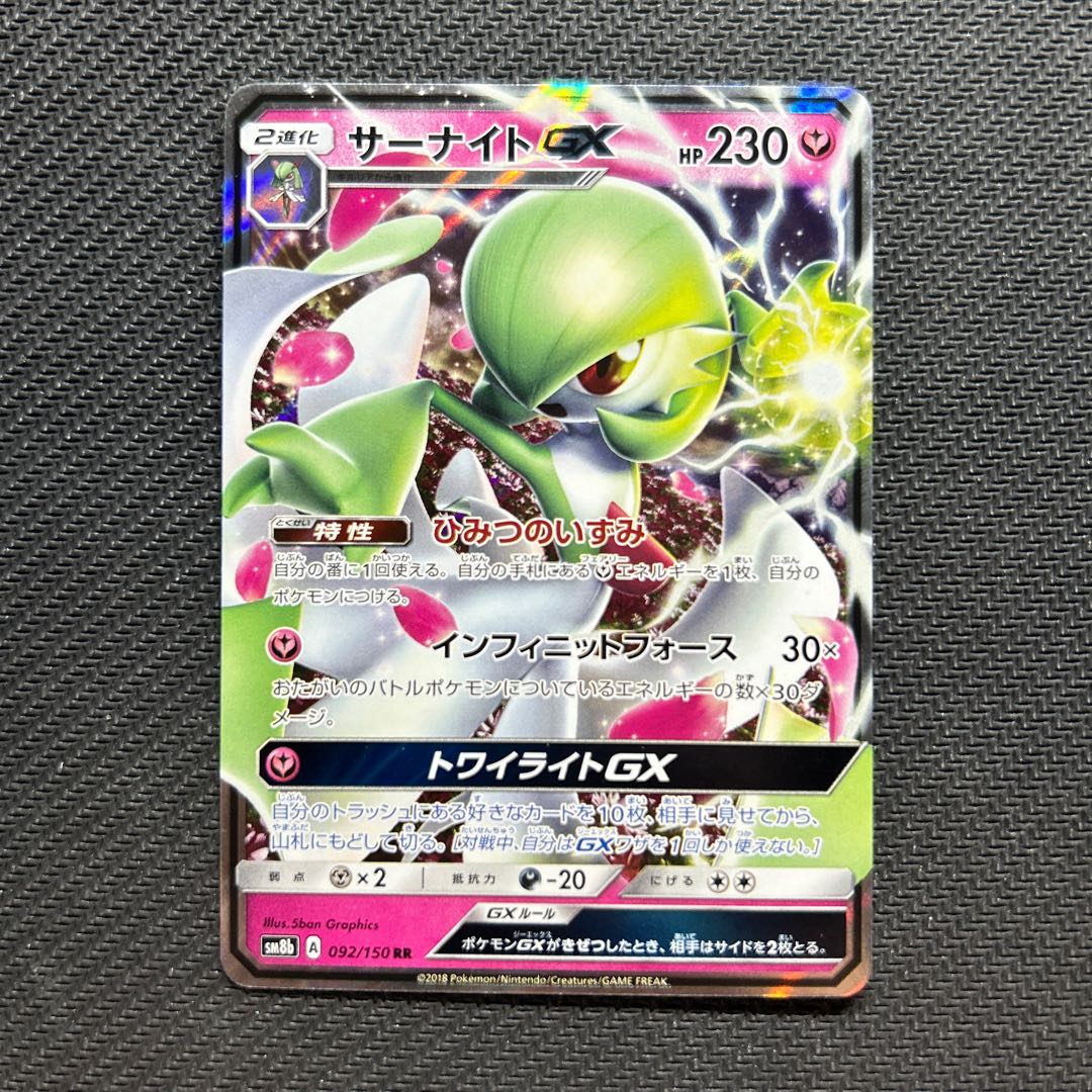 サーナイトGX RR 092/150