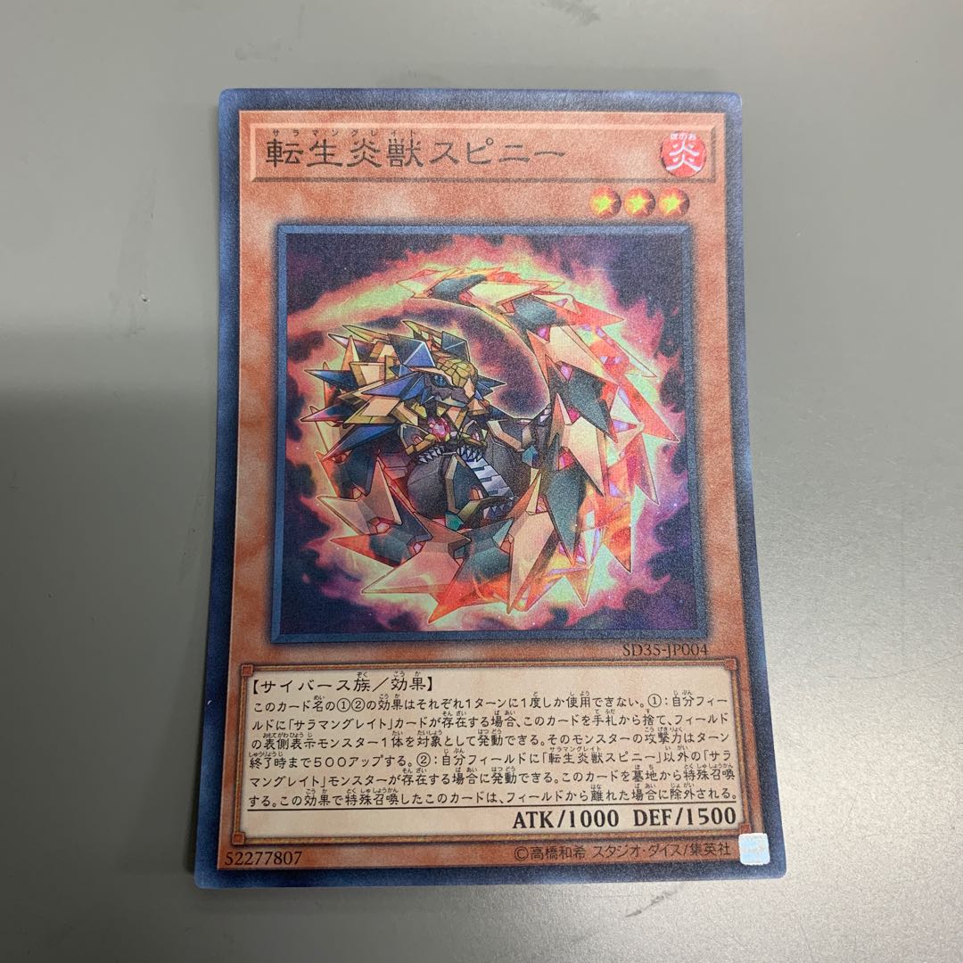 転生炎獣スピニー