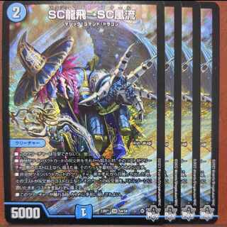 Restarさん専用　srsセット割引　SC龍飛→SC風流