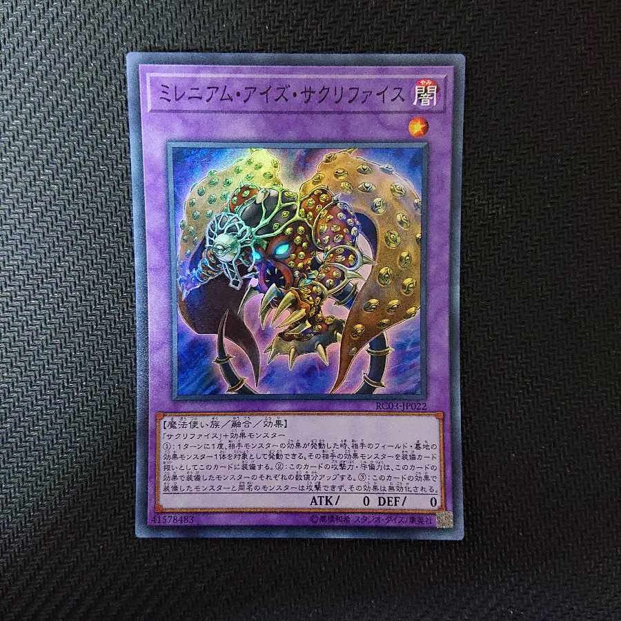 ミレニアム・アイズ・サクリファイス