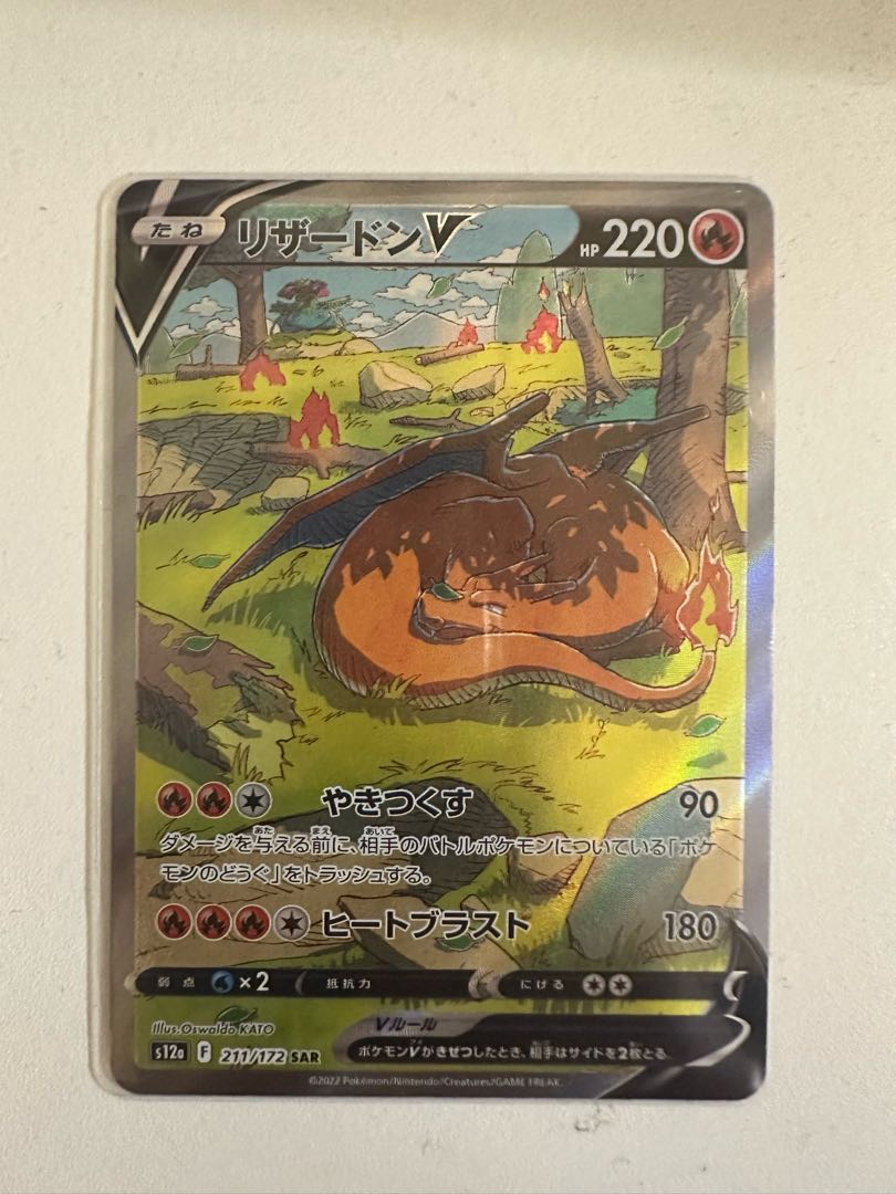 リザードンV SAR 211/172