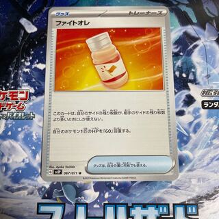 ファイトオレ U 067/071