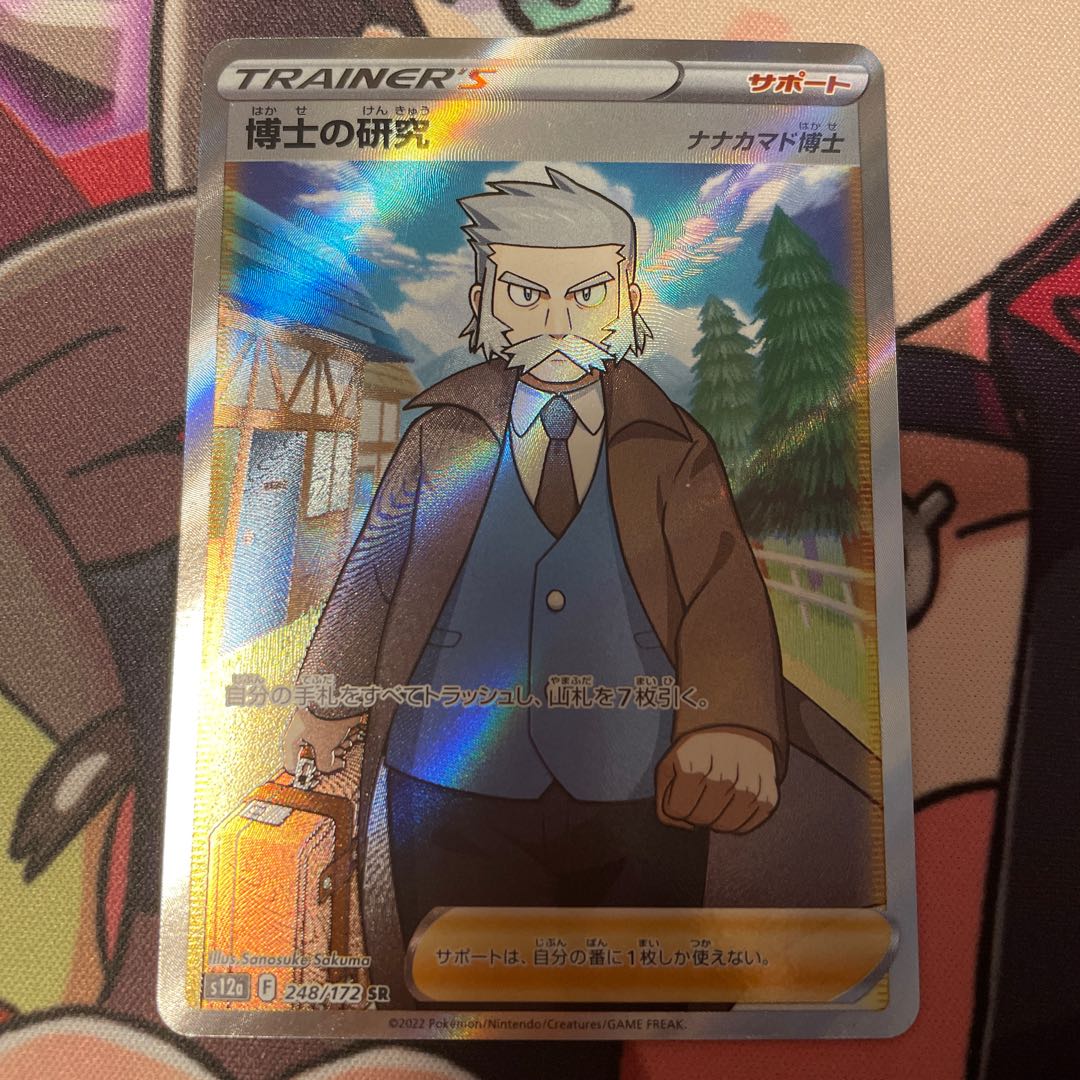博士の研究[ナナカマド博士] SR 248/172