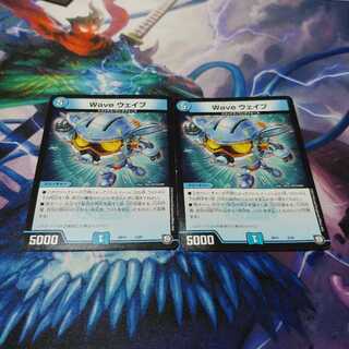 ウェイウェイブ　2枚セット