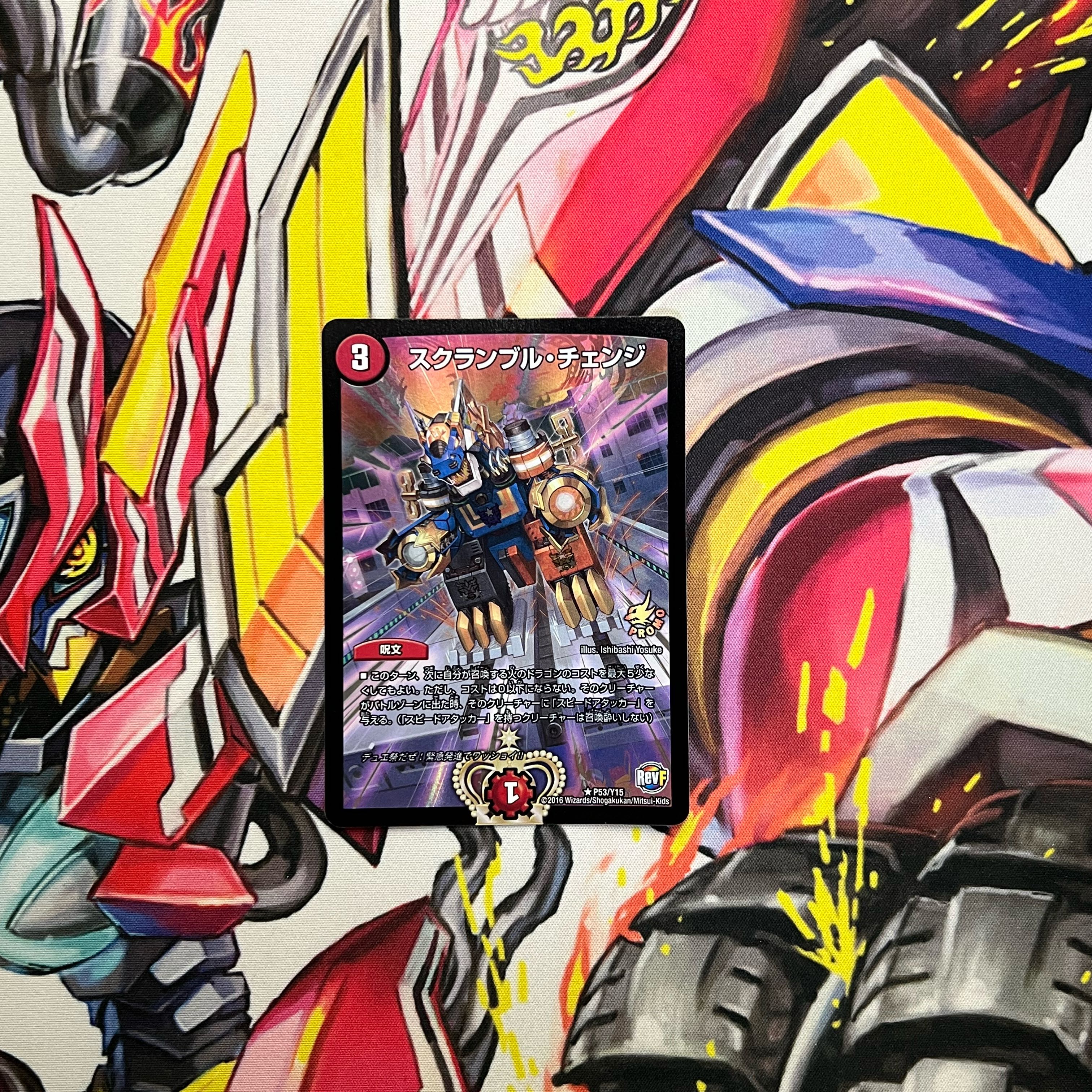 スクランブル・チェンジ R-foil P53/Y15