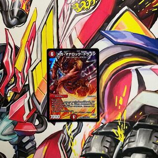 メガ・マナロック・ドラゴン SR S8/S10