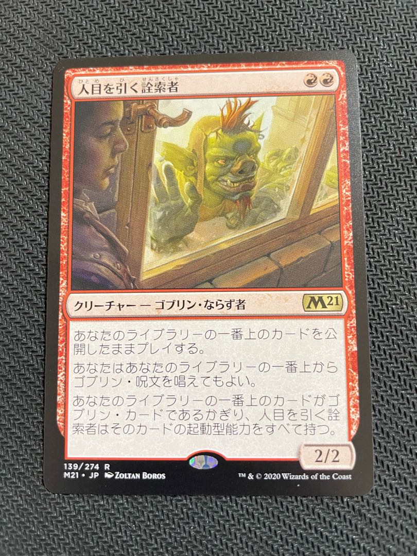 人目を引く詮索者 レア 139/274 【送料込み】