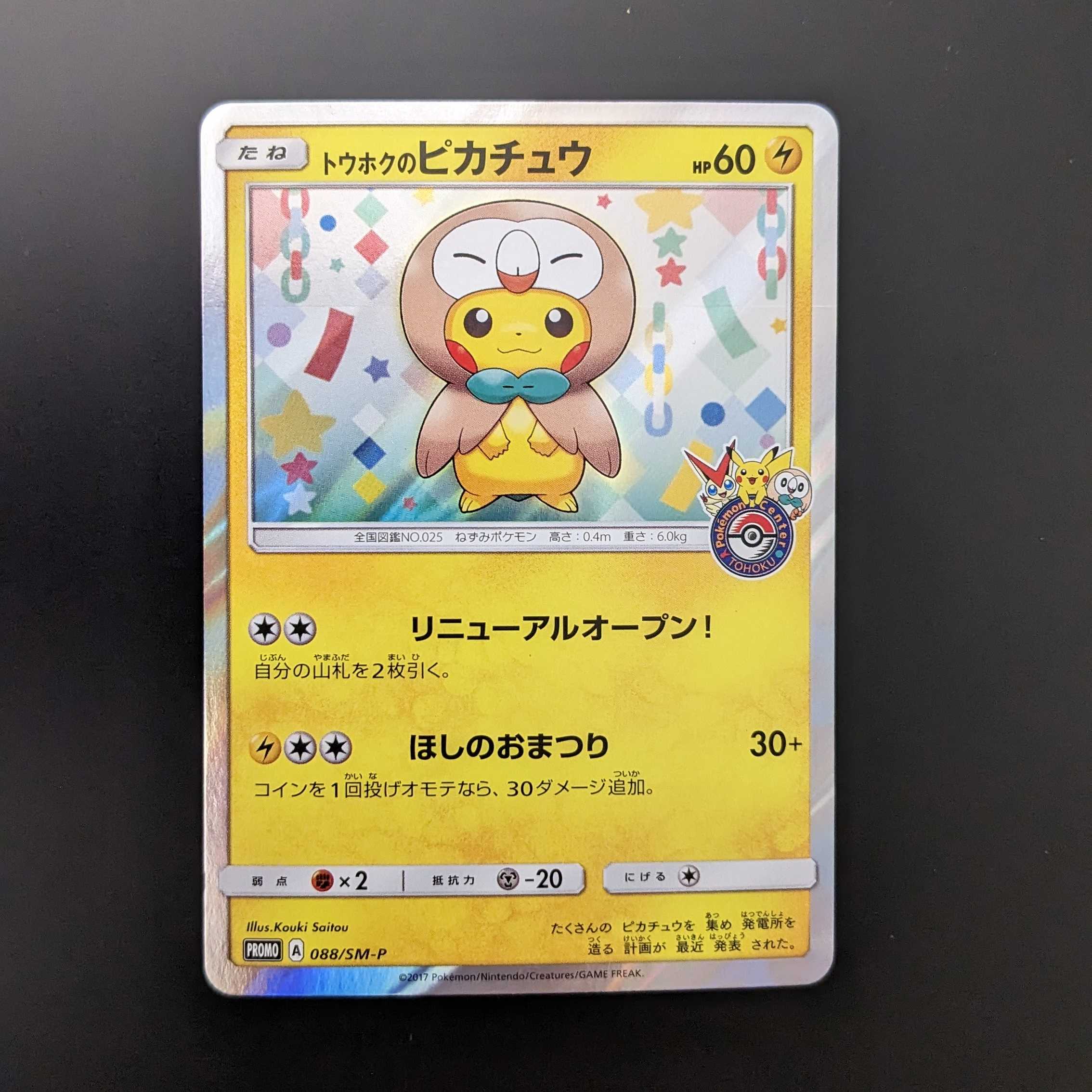 トウホクのピカチュウ【P】　プロモ