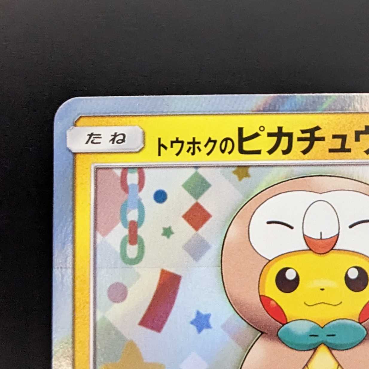 トウホクのピカチュウ【P】　プロモ