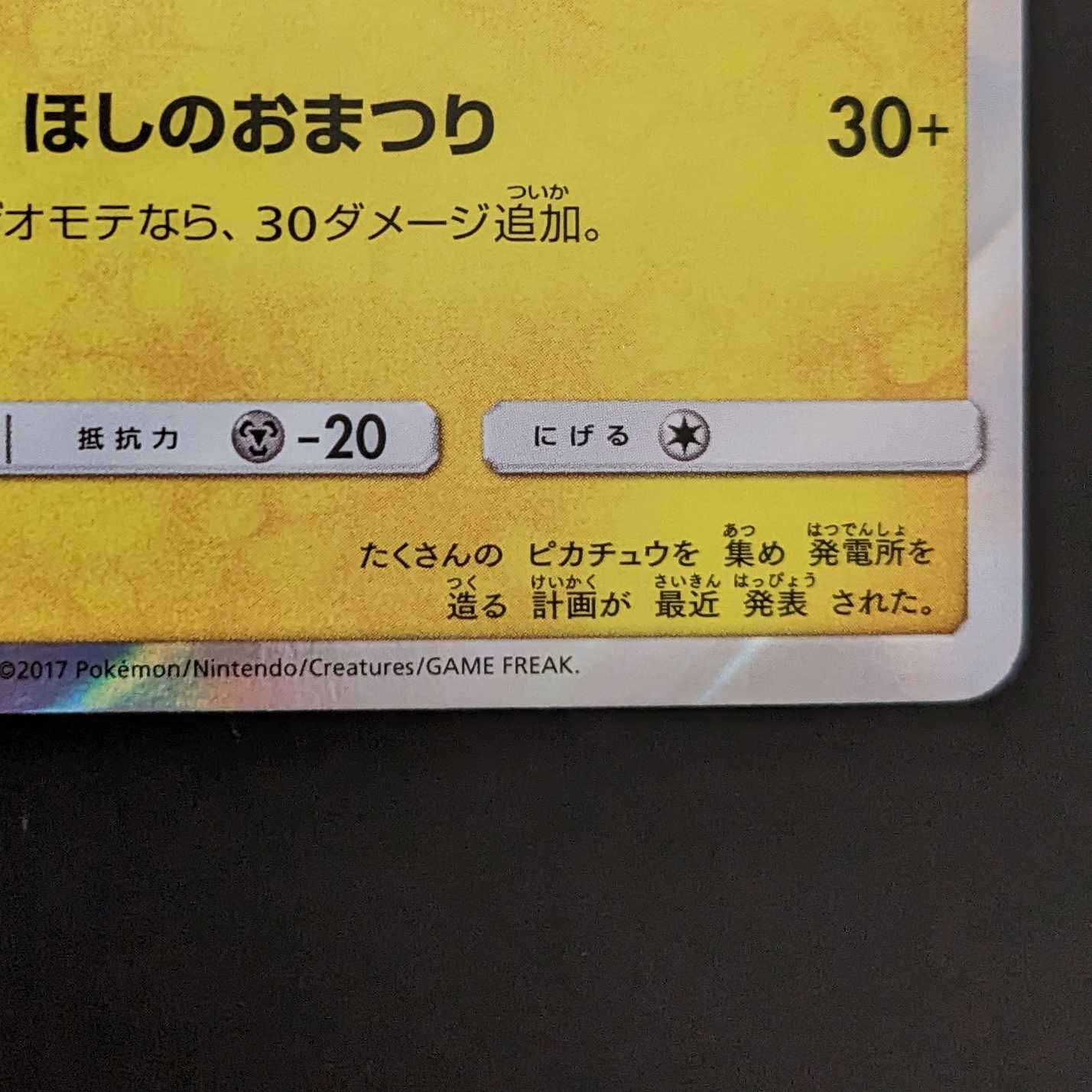 トウホクのピカチュウ【P】　プロモ