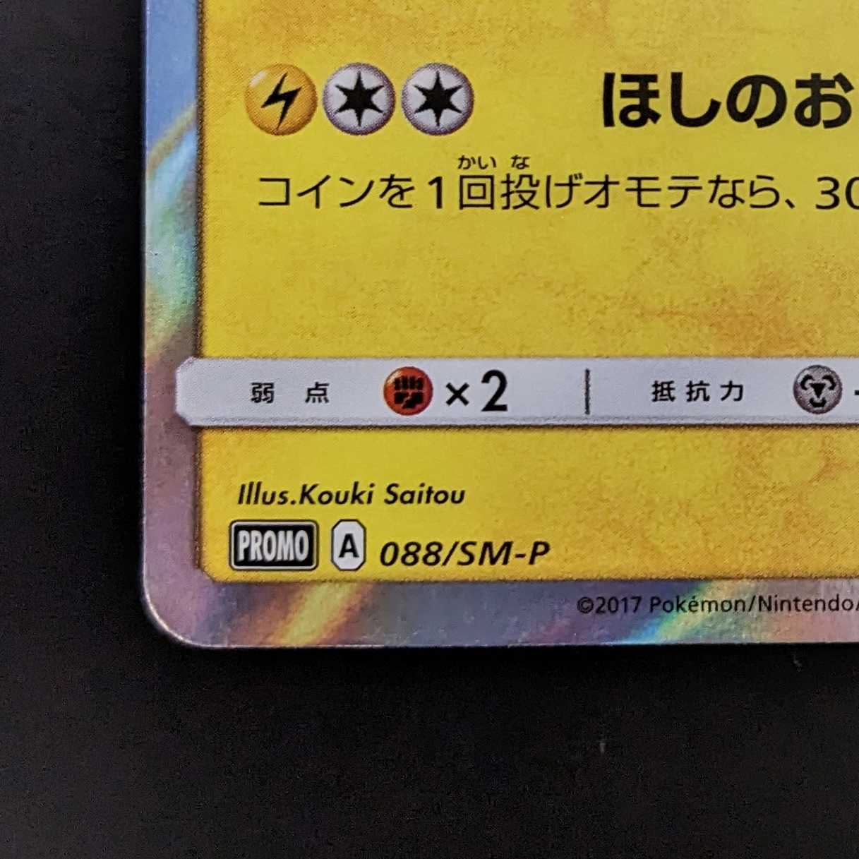 トウホクのピカチュウ【P】　プロモ