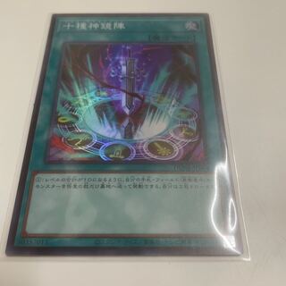 十種神鏡陣　スーパーレア　DUNE-JP064