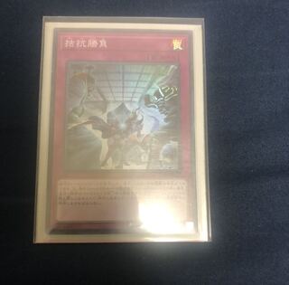 遊戯王　拮抗勝負　スーパー