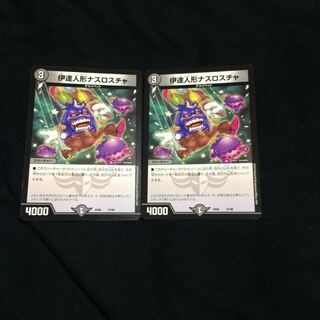 伊達人形ナスロスチャ