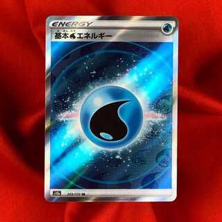 基本水エネルギー SR 253/172 基本エネルギー