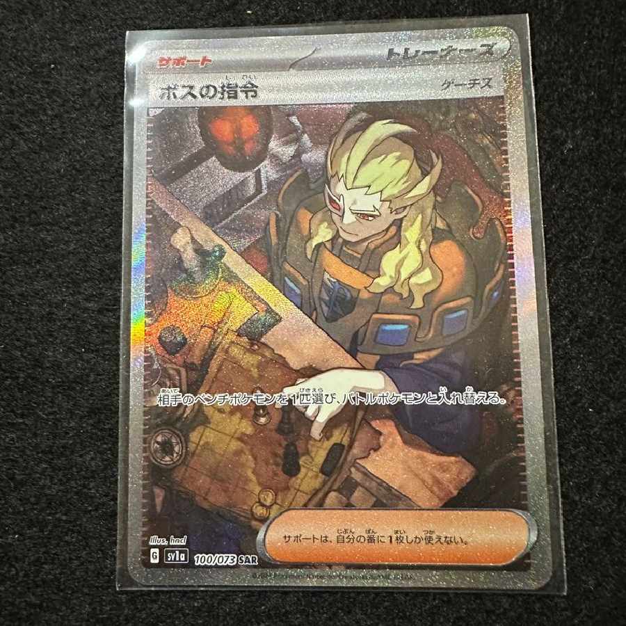 ボスの指令(ゲーチス) SAR[SV1a 100/073]