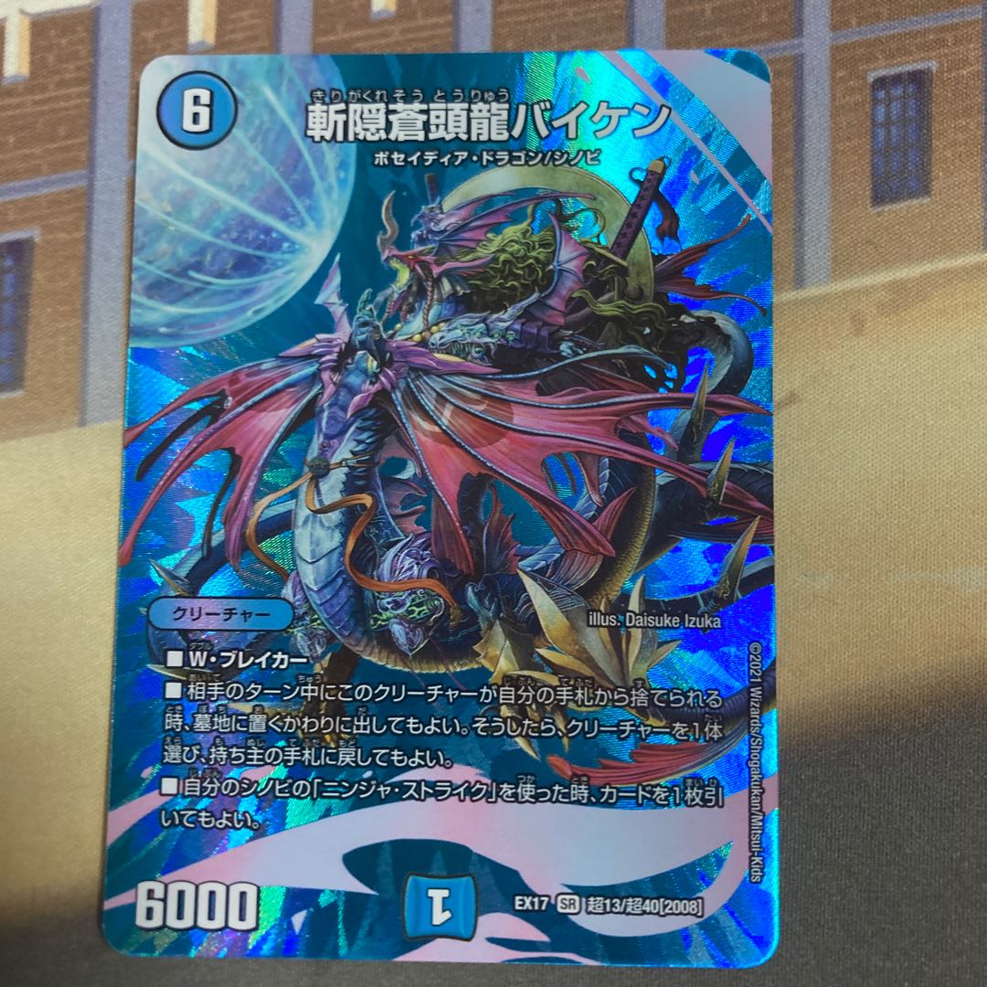 斬隠蒼頭龍バイケン SR 超13/超40[2008]