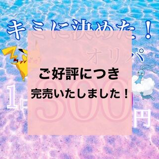 【完売御礼】きみに決めた！オリパ！
