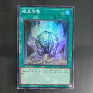 暗黒回廊 スーパーレア JP059　【木林堂】