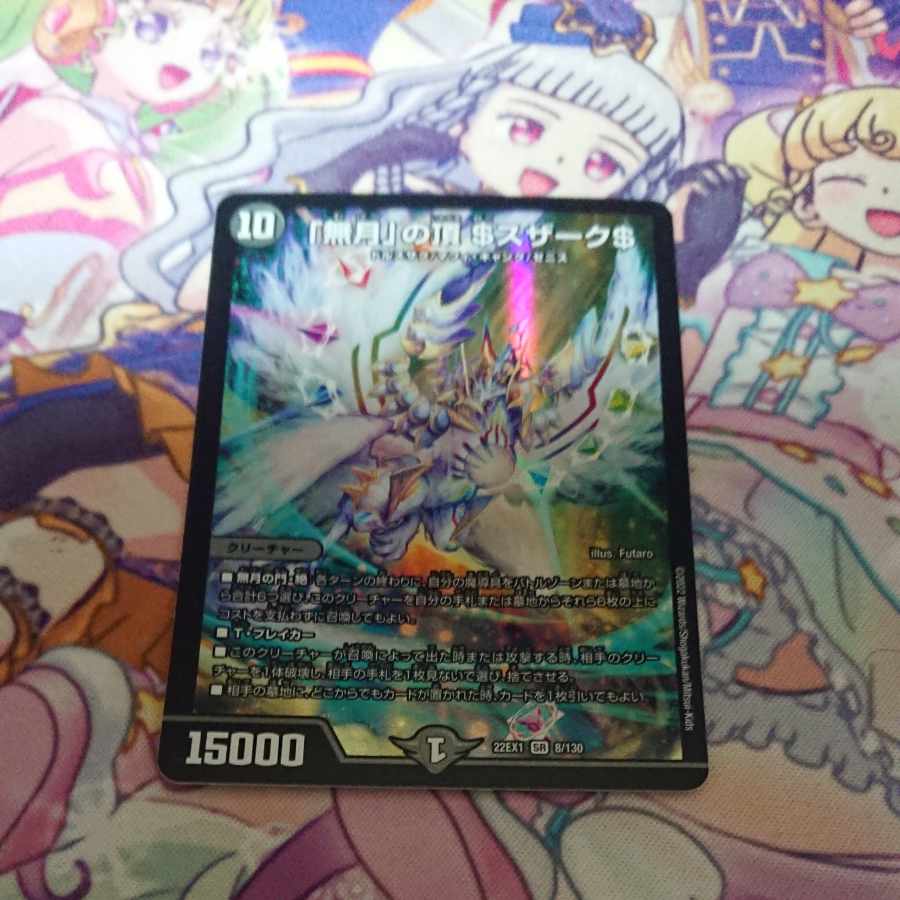 「無月」の頂 ＄スザーク＄ SR 8/130