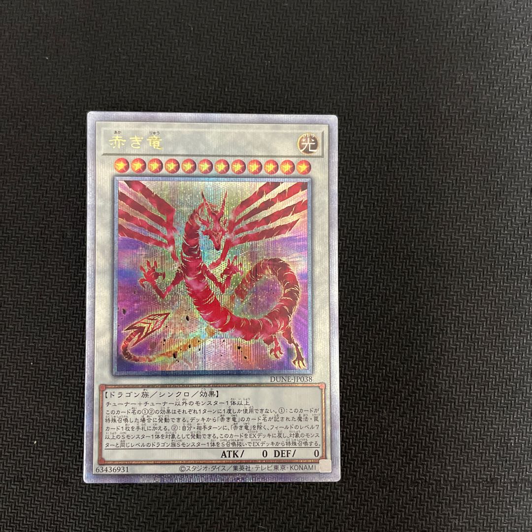 赤き竜　DUNE-JP038