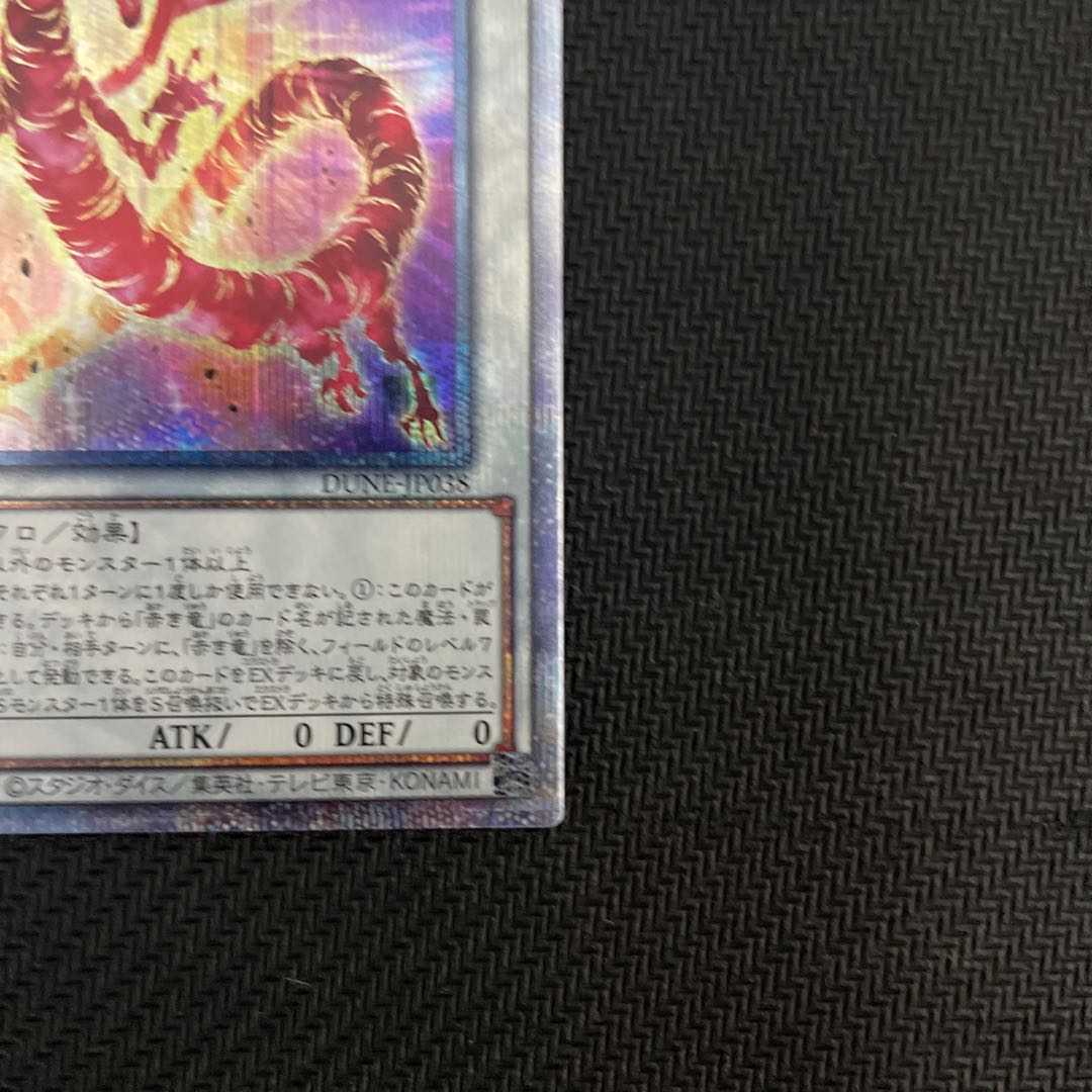 赤き竜　DUNE-JP038