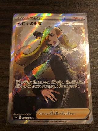 ポケモンカードゲーム　シロナの覇気SR