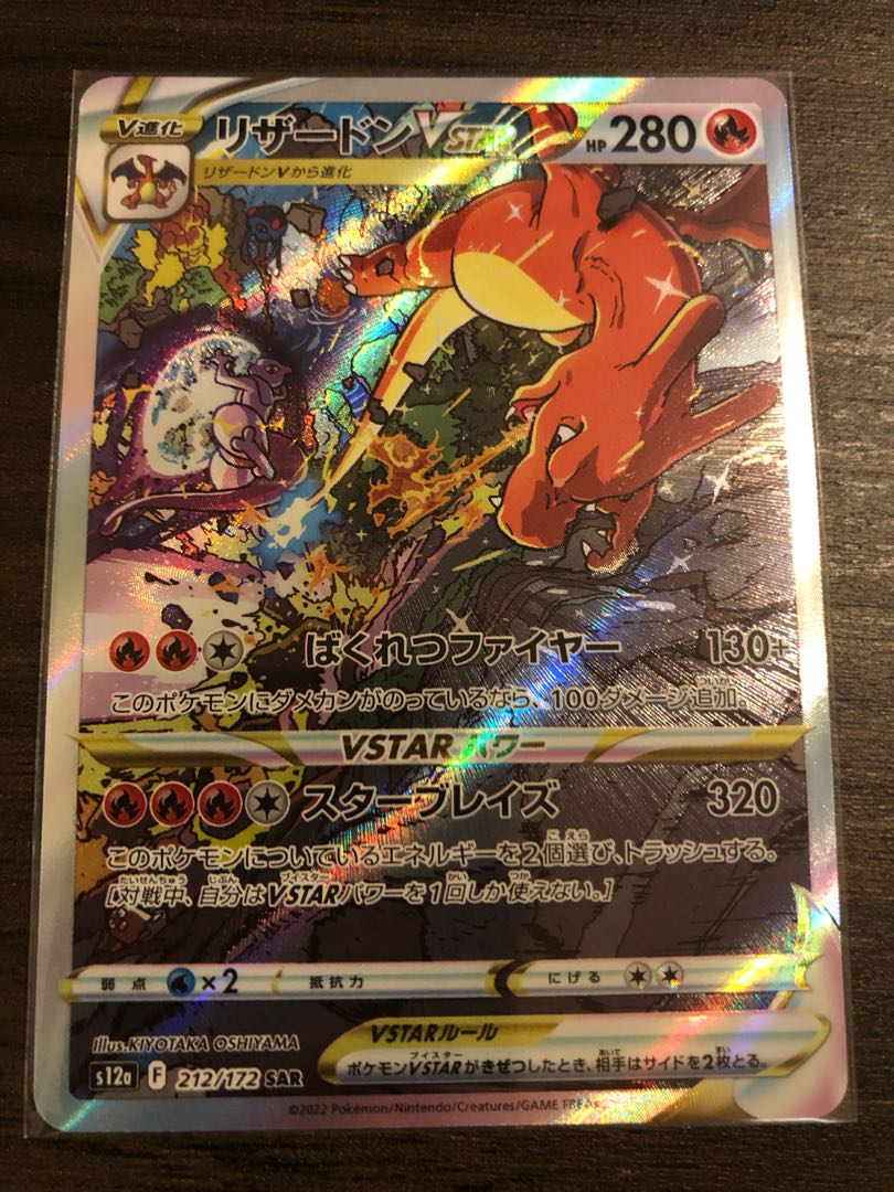 ポケモンカードゲーム　リザードンVSTAR SAR