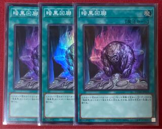 暗黒回廊 スーパー 3枚 遊戯王 デュエリストネクサス 25th