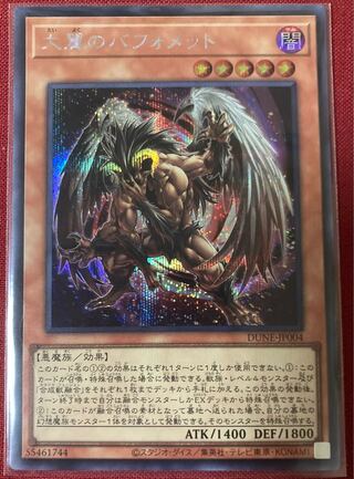 大翼のバフォメット シークレット 遊戯王 デュエリストネクサス 25th