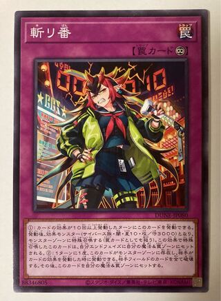 斬り番 ノーマルレア 遊戯王 デュエリストネクサス 1枚の通販 霧華