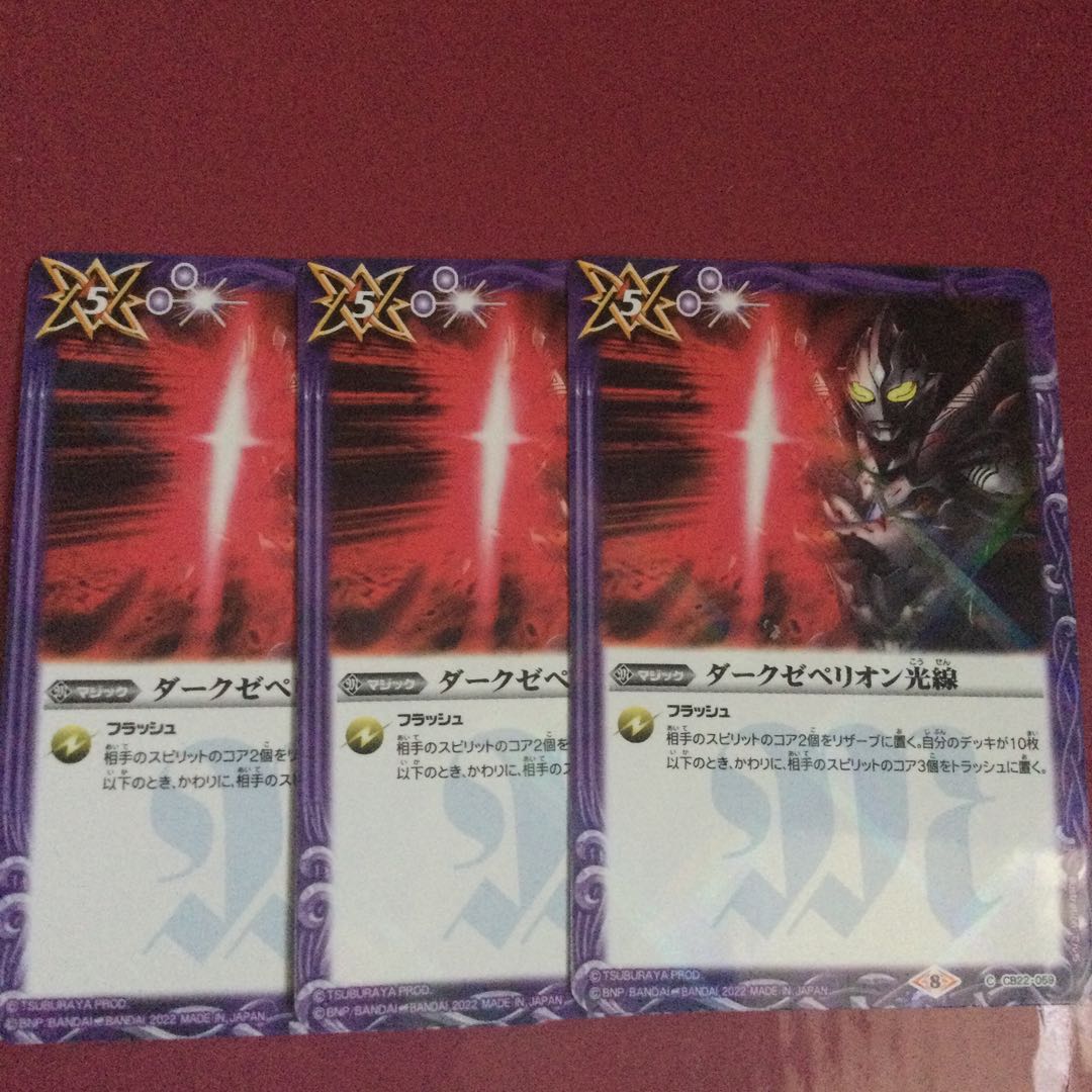 ダークゼペリオン光線　3枚