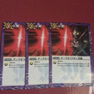ダークゼペリオン光線　3枚