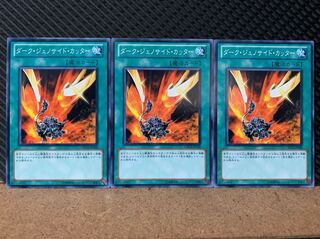 【ぽぽたん】遊戯王 6056 ダーク・ジェノサイド・カッター 3枚 ノーマル