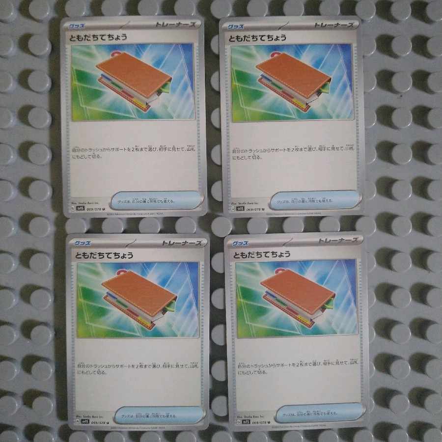 ともだちてちょう U 069/078