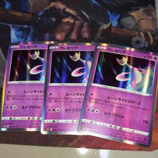 クレセリア 3枚セット