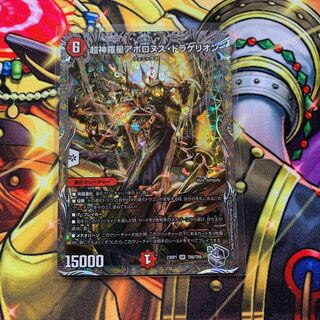 超神羅星アポロヌス・ドラゲリオン