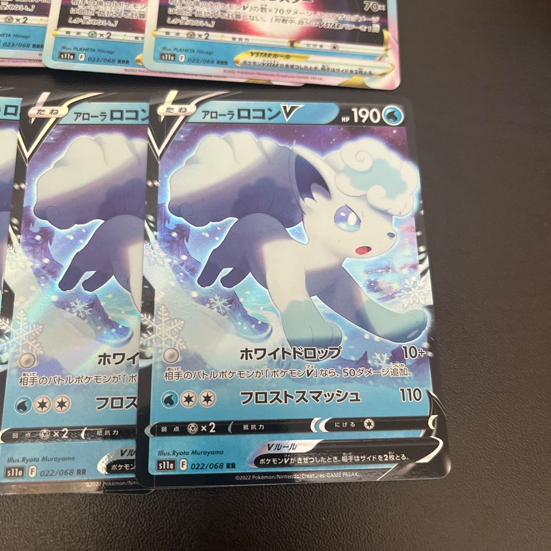 アローラロコンVSTAR RRR 023/068 V 進化ライン×4+おまけ1枚