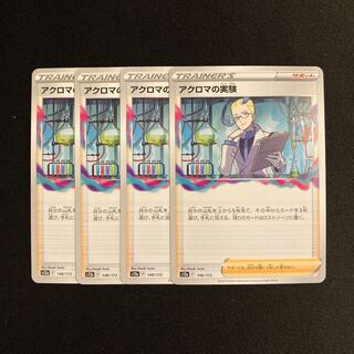 h41 アクロマの実験 s12a 4枚セット ポケモン トレトレ