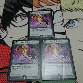 ヘル・スラッシュ 三枚セット