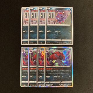 h242 ゾロア ゾロアーク s12a 進化ライン 各4枚 8枚セット ポケモン トレトレ