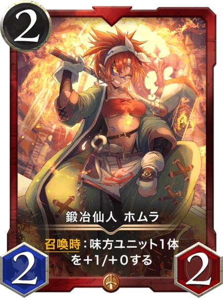 鍛冶仙人 ホムラ【サインなし】