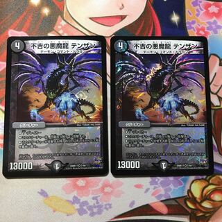 不吉の悪魔龍 テンザン 2枚セット