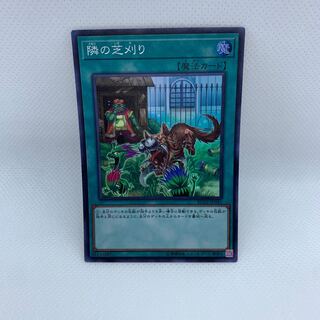 隣の芝刈り　　No.4