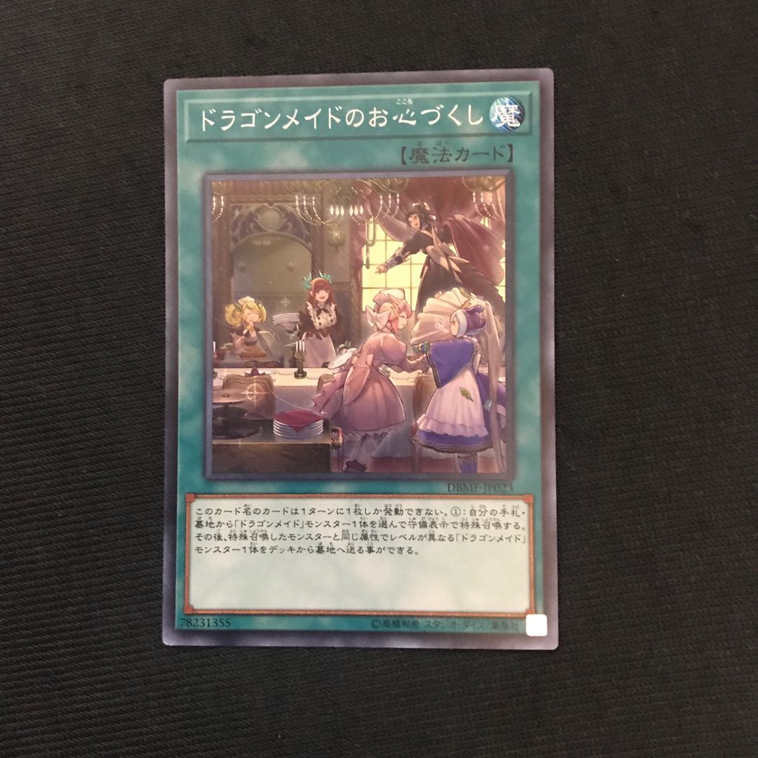 ドラゴンメイドのお心づくし　スーパー