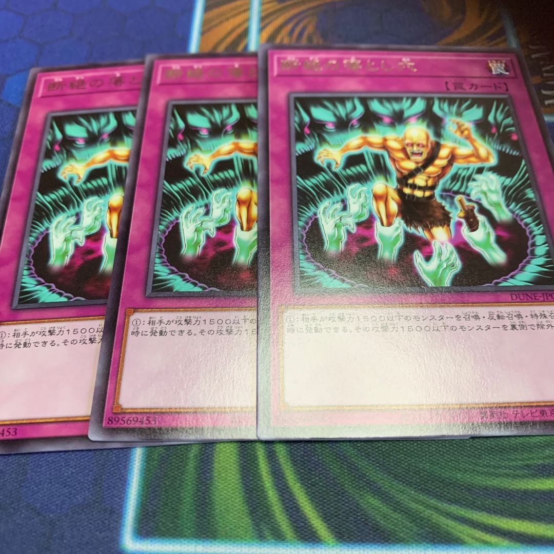 断絶の落とし穴 レア