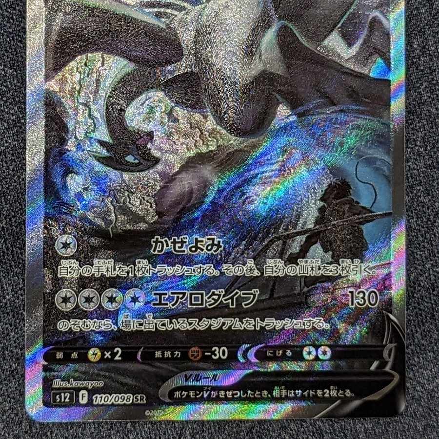 ルギアV SR 110/098