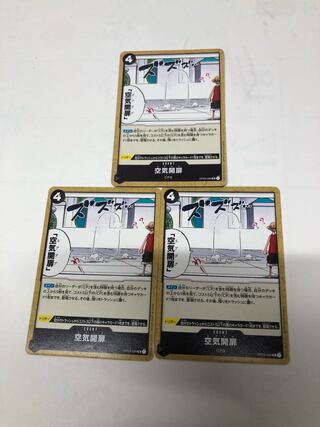 空気開扉3枚セット