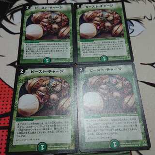 ビースト・チャージ ４枚セット