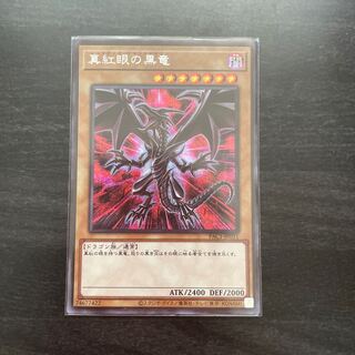 真紅眼の黒竜（イラスト違い版） シークレットレア JP031